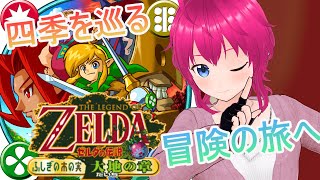 【#ゼルダの伝説】”ふしぎの木の実 大地の章”やっていくぞおおおおお！！！！【#ひなラジLiVE】