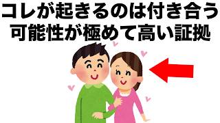 男女の間にコレが起きるのは、付き合う可能性が極めて高い証です。【恋愛雑学】