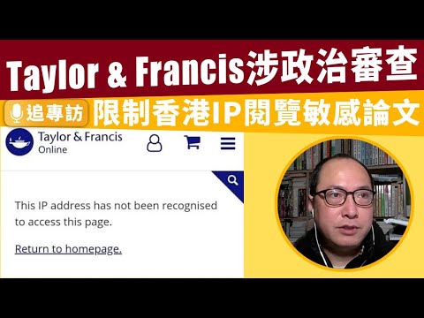 學術界醜聞｜Taylor & Francis涉政治審查 限制香港IP閱覽敏感論文 楊穎宇：中共買通西方自由世界要正視｜追專訪