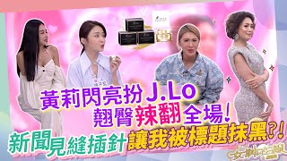 黃莉翹臀超辣搖身一變歐美性感歌手!