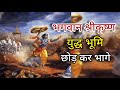 क्यों श्रीकृष्ण को रण भूमि छोड़ कर भाग