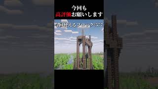 高評価の数だけ建築 day18　＃マイクラ #shorts  #建築
