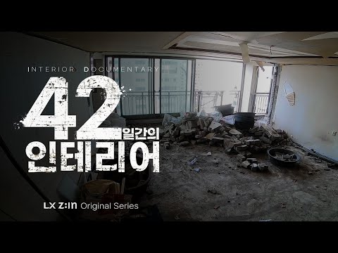 42일간의 인테리어 ｜철거부터 완공까지, 인테리어의 모든 과정｜인테리어 다큐멘터리 (interior documentary)