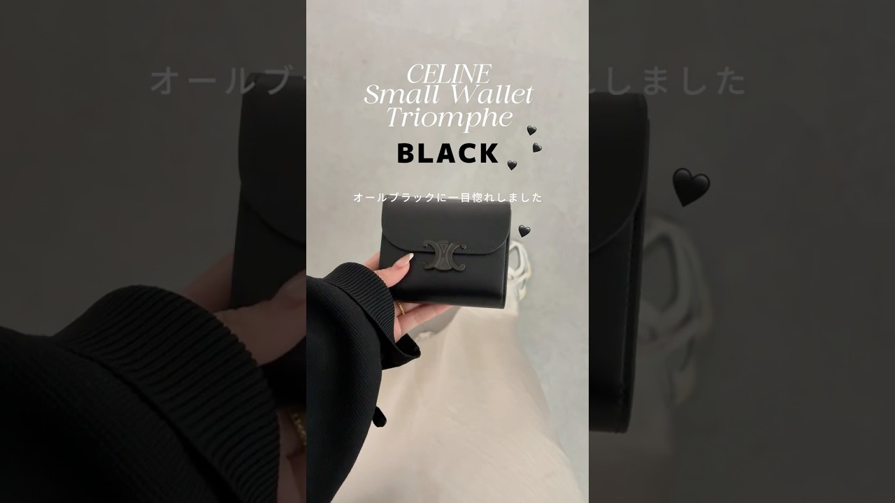 シックで大人なレアカラー🖤CELINEオールブラック財布 #shorts #ミニ財布  #財布 #celine