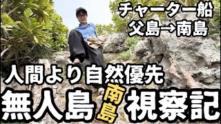 【都議会視察】人間より自然優先の無人島に視察に来ました。小笠原諸島視察2日目。【南島】【父島母島】【おがさわら丸】