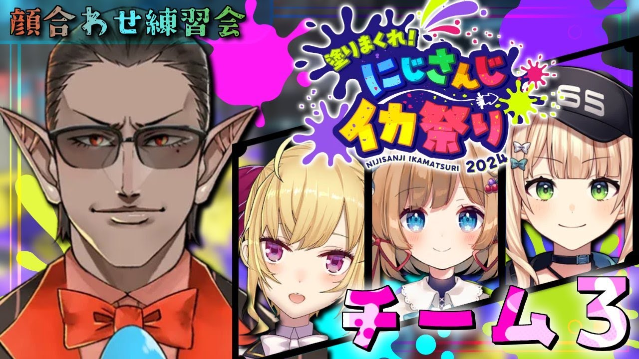 【 #にじイカ祭り2024 】顔合わせ【グウェル・オス・ガール/エリー・コニファー/鷹宮リオン/鏑木ろこ】