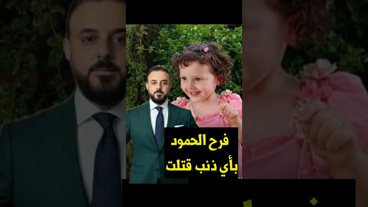 فرح الحمود  ....  بأي ذنب قتلت