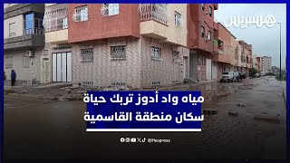 الساكنة تطالب بحل جدري.. مياه واد أدوز تربك حياة سكان منطقة القاسمية thumbnail