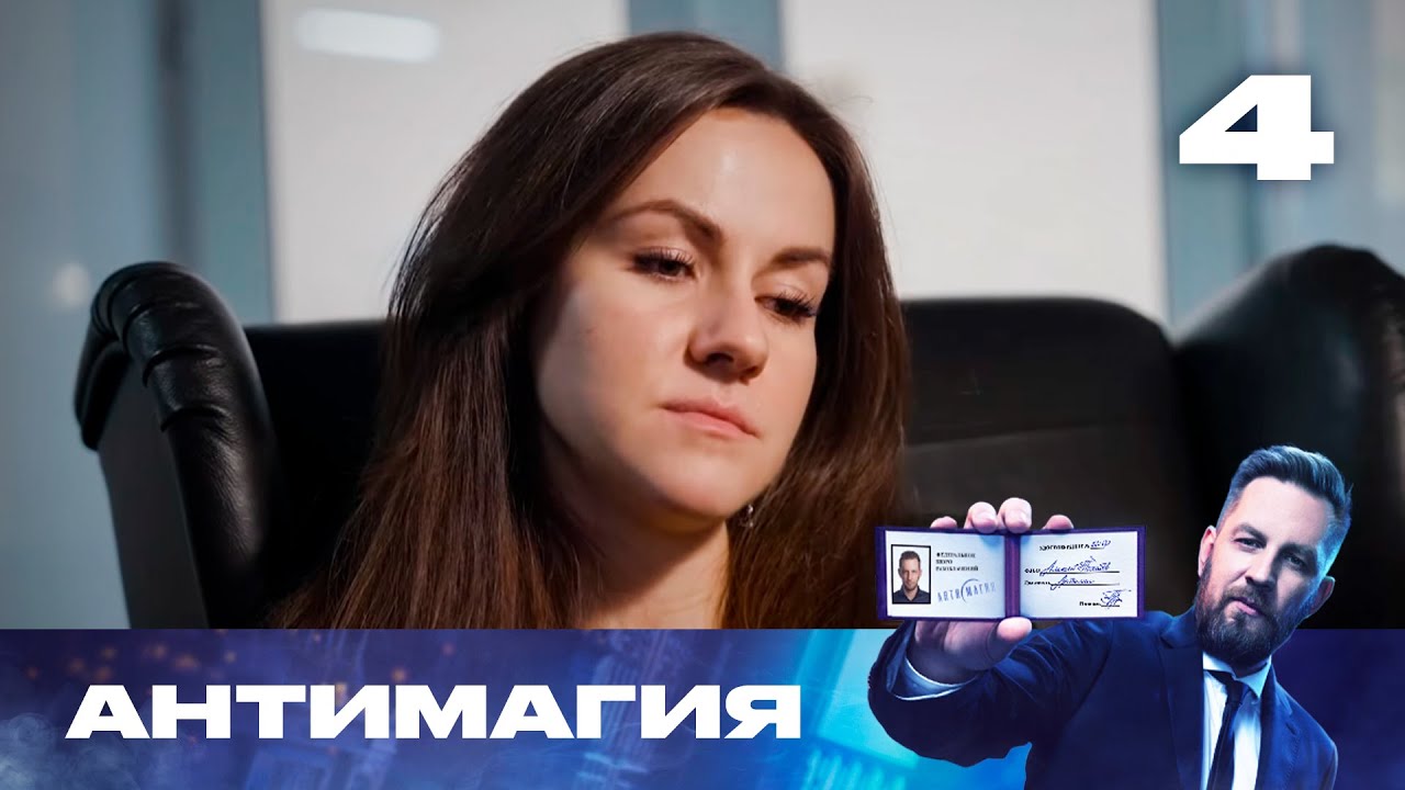 Антимагия | Сезон 3 | Выпуск 4