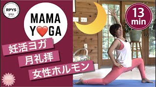 【妊活ヨガ】月礼拝　ホルモンバランス整える　生理痛緩和　妊活　女子力アップ　女性ホルモン分泌　純粋な月礼拝　アレンジなし　シンプルな月礼拝　月礼拝de妊活　赤ちゃん#50