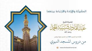 صورة المشيئة والإرادة والارتباط بينهما | الشيخ عبد القادر شيبة الحمد رحمه الله