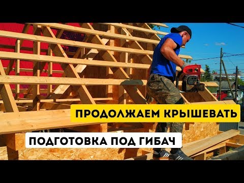 YouTube: Подготовка под гибкую черепицу