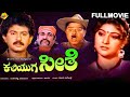 Kaliyuga Seethe Kannada Full Movie Sunil Malashri Srinivasa Murthy TVNXT Kananda
