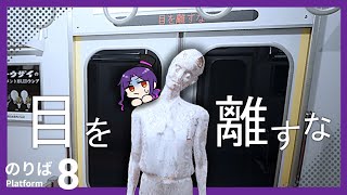 【8番のりば】異変が起こる電車から脱出せよ！【実況/後編】