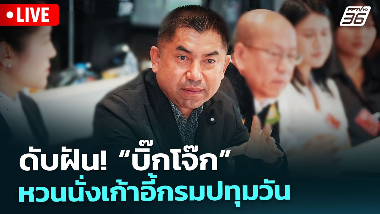 🔴สด! เรื่องใหญ่ Live Talk | ดับฝัน! “บิ๊กโจ๊ก” หวนนั่งเก้า?