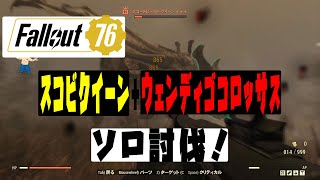 【fallout76 wastelanders実況】 ついに、スコーチビーストクイーンをソロ討伐！ついでに沸いたウェンディゴコロッサスも！