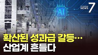 산업계 뒤흔든 '성과급 폭풍'…"노동운동도 양극화" [포커스] [뉴스7]