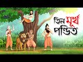 তিন মূর্খ পন্ডিত || Bangla Golpo || Thakurmar jhuli || Rupkothar Golpo || Bangla Cartoon ||