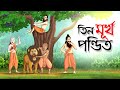 তিন মূর্খ পন্ডিত Bangla Golpo Thakurmar Jhuli Rupkothar Golpo Bangla Car