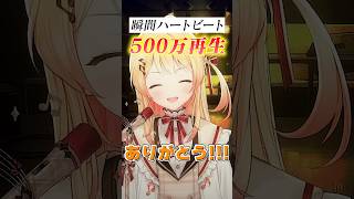 #瞬間ハートビート サビだけ歌ってみた! #shorts #ReGLOSS #音乃瀬奏 #MIXなし