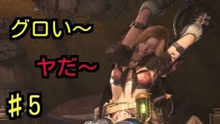 【MHW初見実況】#5　グロいしキモいしﾔﾀﾞﾔﾀﾞｼﾞﾀﾊﾞﾀ【モンスターハンター：ワールド】[初投稿シリーズ]