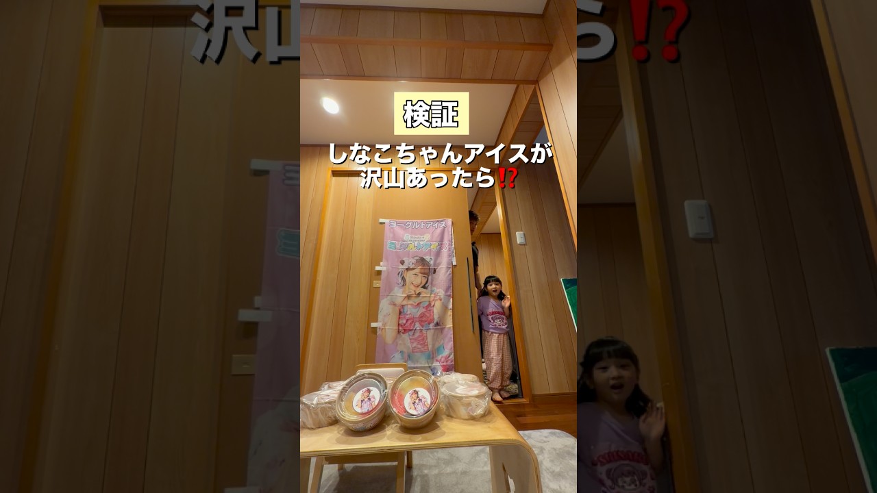 しなこちゃんアイスを、娘にたくさん用意したら…⁉️ #検証 #ドッキリ #サプライズ #しなこ #shorts