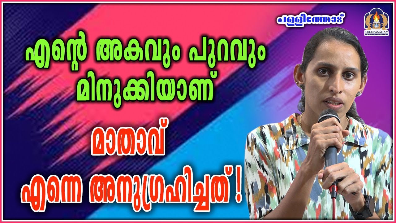 എന്റെ അകവും പുറവും മിനുക്കിയാണ് മാതാവ് എന്നെ അനുഗ്രഹിച്ചത്!
