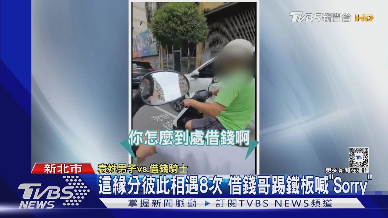 這緣分彼此相遇8次 借錢哥踢鐵板喊「Sorry」