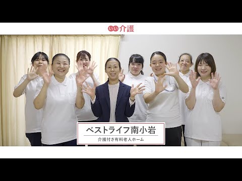 ベストライフ南小岩