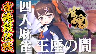 【雀魂/麻雀】ポイントの増減が激しすぎるぞ！　解説しながら雀魂段位戦王座の間 魂天Lv5【鴨神にゅう/VTuber】