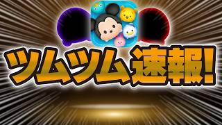 【ツムツム速報】新ツム登場が確定しました！！何時に解禁！？何が来る！？解説していきます！！