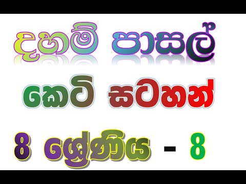 daham pasala-8 -8 Short Note