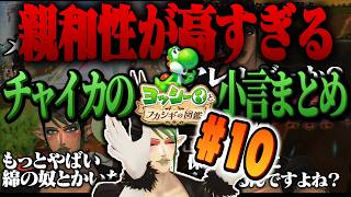 【#10】親和性が高すぎるチャイカのヨッシーとフカシギの図鑑【にじさんじ/切り抜き】