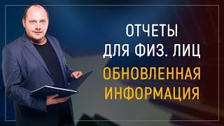Отчет для физ лиц! ОБНОВЛЕННАЯ ИНФОРМАЦИЯ
