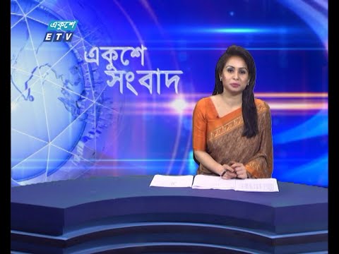 01 AM News || রাত ০১টার সংবাদ || 01 September 2021 || ETV News