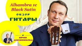 Video thumbnail for Alhambra 1c Black Satin видеообзор классической гитары (guitar review). by Yuri Aleshnikov