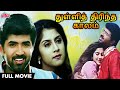 துள்ளித் திரிந்த காலம் HD FULL MOVIE Tamil THULLI THIRINDA K