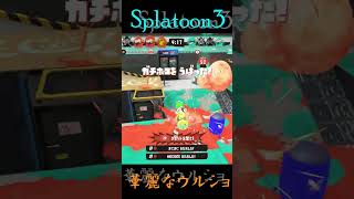 【スプラトゥーン3】華麗なウルショ。#shorts