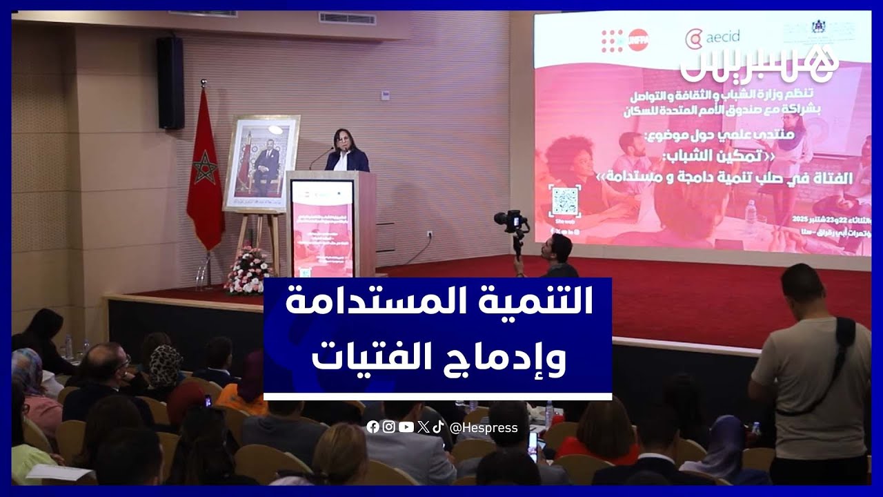 منتدى علمي يطمح لخارطة طريق لإدماج الفتيات في صلب التنمية المستدامة thumbnail