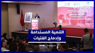 منتدى علمي يطمح لخارطة طريق لإدماج الفتيات في صلب التنمية المستدامة thumbnail