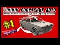 Рестайлинг и тюнинг советских авто 