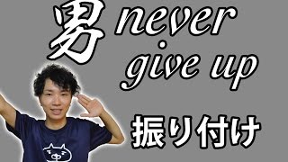 【反転】Sexy Zone/「男 never give up」サビ ダンス振り付け