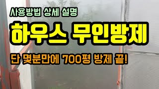 무인방제기로 하우스 700평 방제가 몇분만에 끝? 무인방제기 사용방법 상세설명