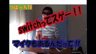 Switchってスゲー!!　マイクもあるんだって！