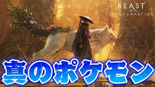 ポケモンの会社が作ったアクションゲーム『Beast of Reincarnation（ハードモード）』が面白すぎる件 #1