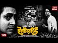 Interview 1971 Full Movie HD Mrinal Sen S Powerful Bengali Classic Bengali Art Film