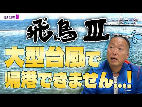[Asuka III] Can't get back to port? Forced to change course due to Typhoon No. 6 | Yoshiki Okamot...