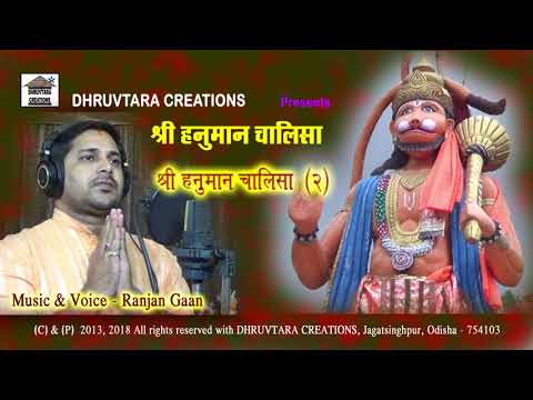 Shree Hanuman Chalisa - 2 (2013 Remastered) by Ranjan Gaan