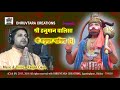 Shree Hanuman Chalisa 2 2013 Remastered By Ranjan Gaan