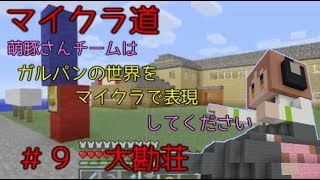 [マイクラ道]ガルパンの世界をマイクラで表現　＃９